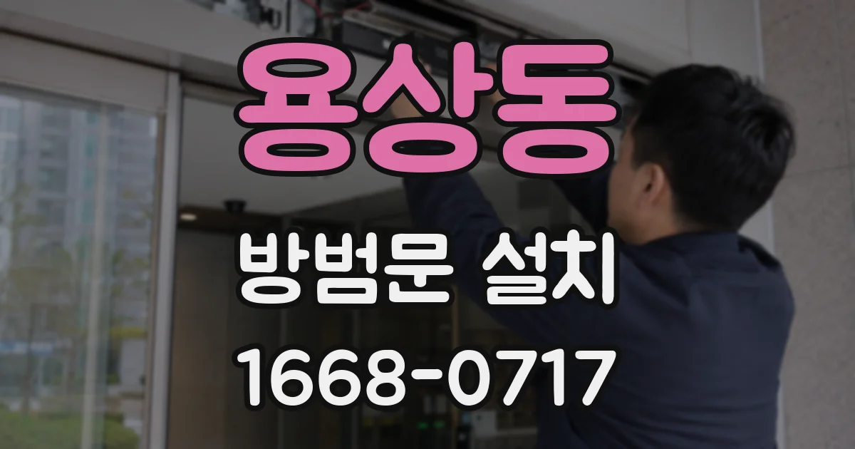 용상동 방범문 설치