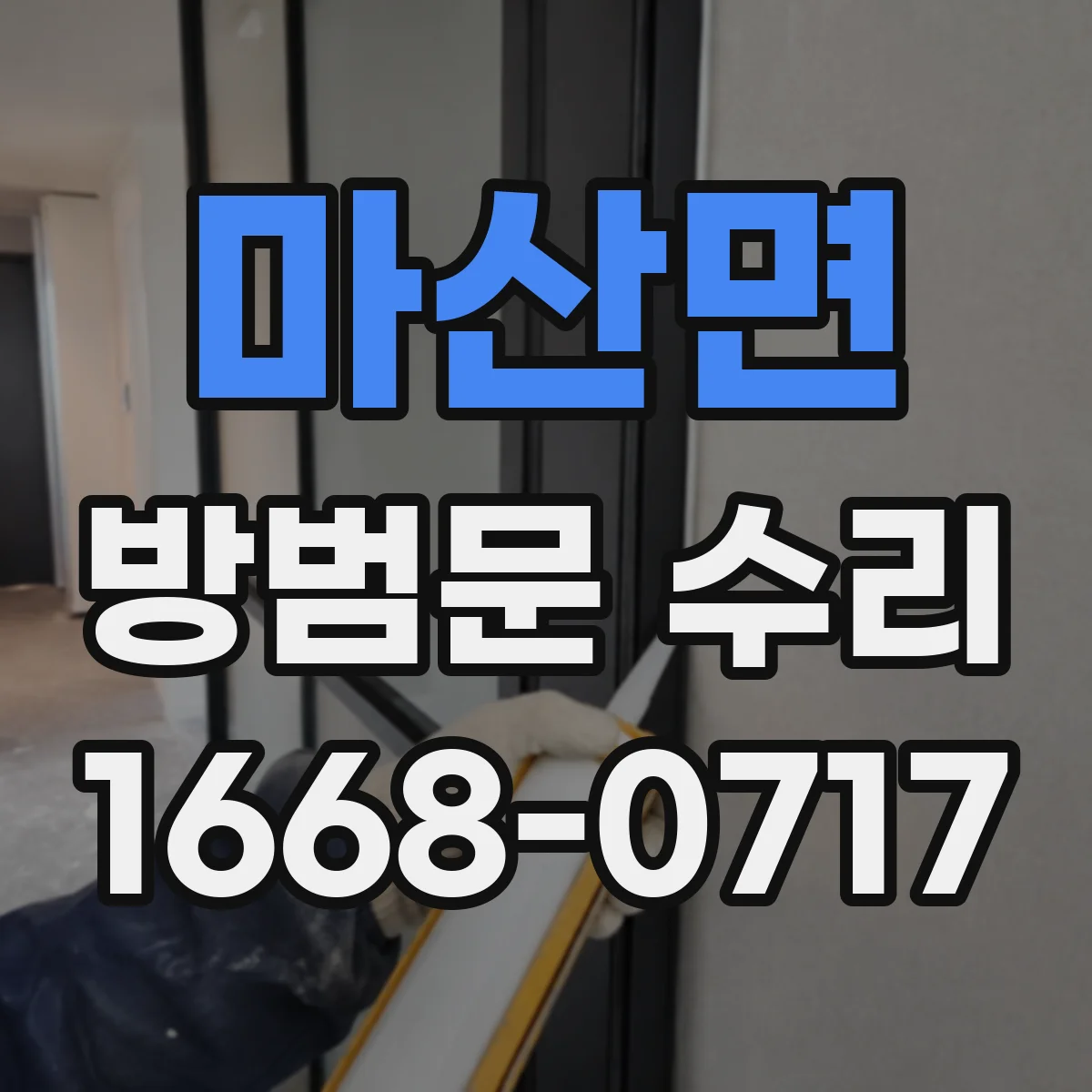 마산면 방범문 수리