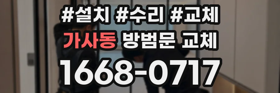 가사동 방범문 교체