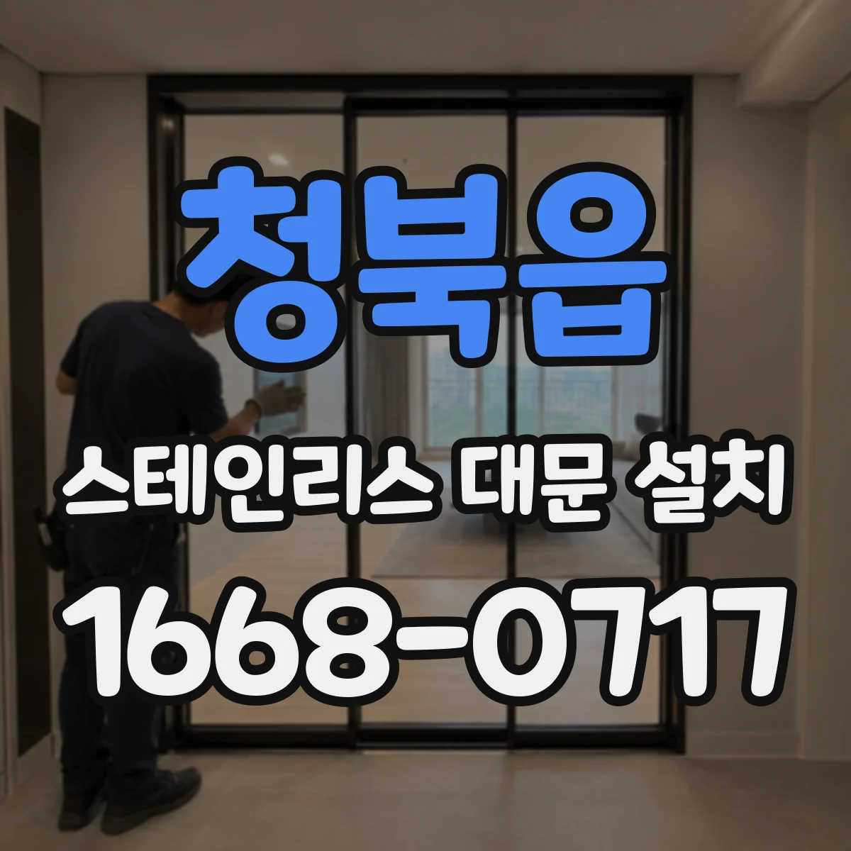 청북읍 스테인리스 대문 설치