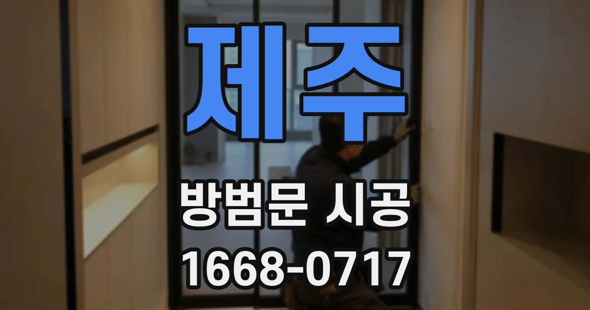 제주 방범문 시공
