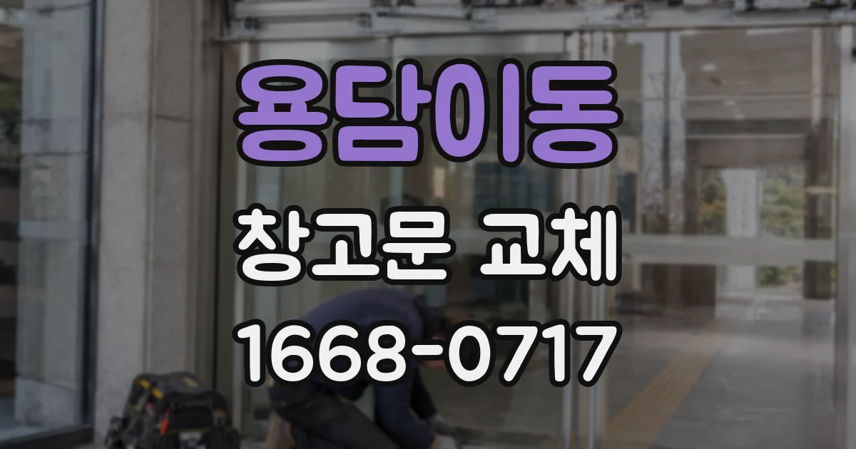 용담이동 창고문 교체