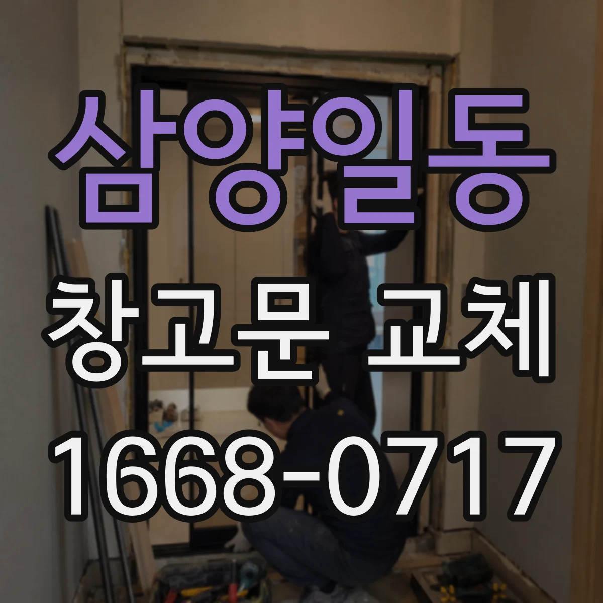 삼양일동 창고문 교체