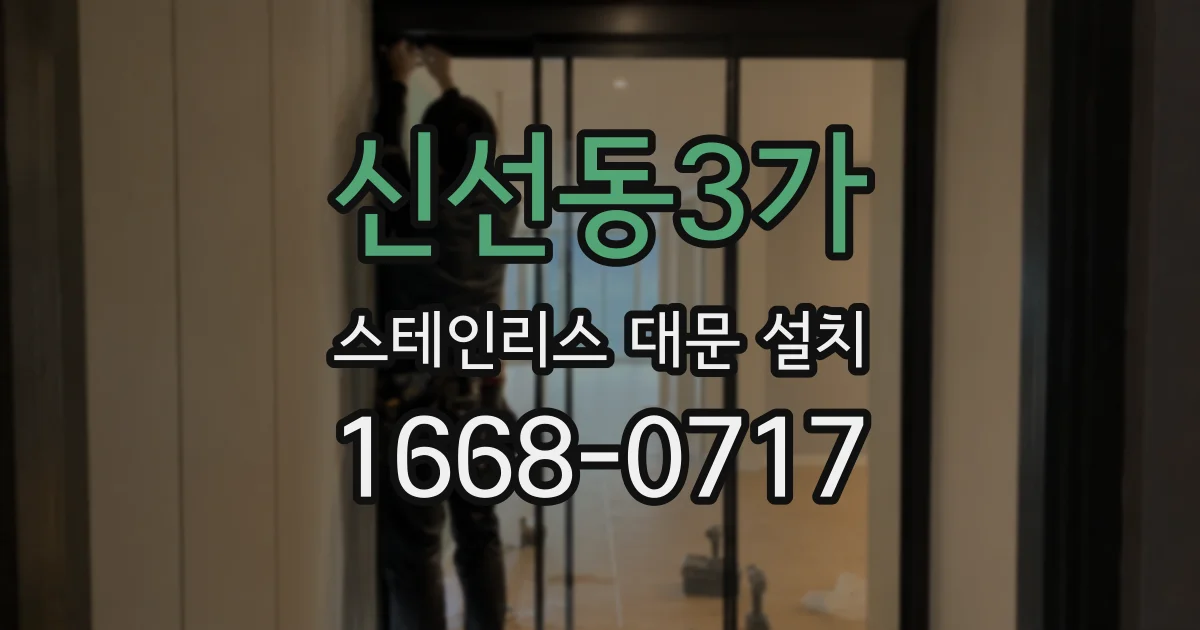 신선동3가 스테인리스 대문 설치