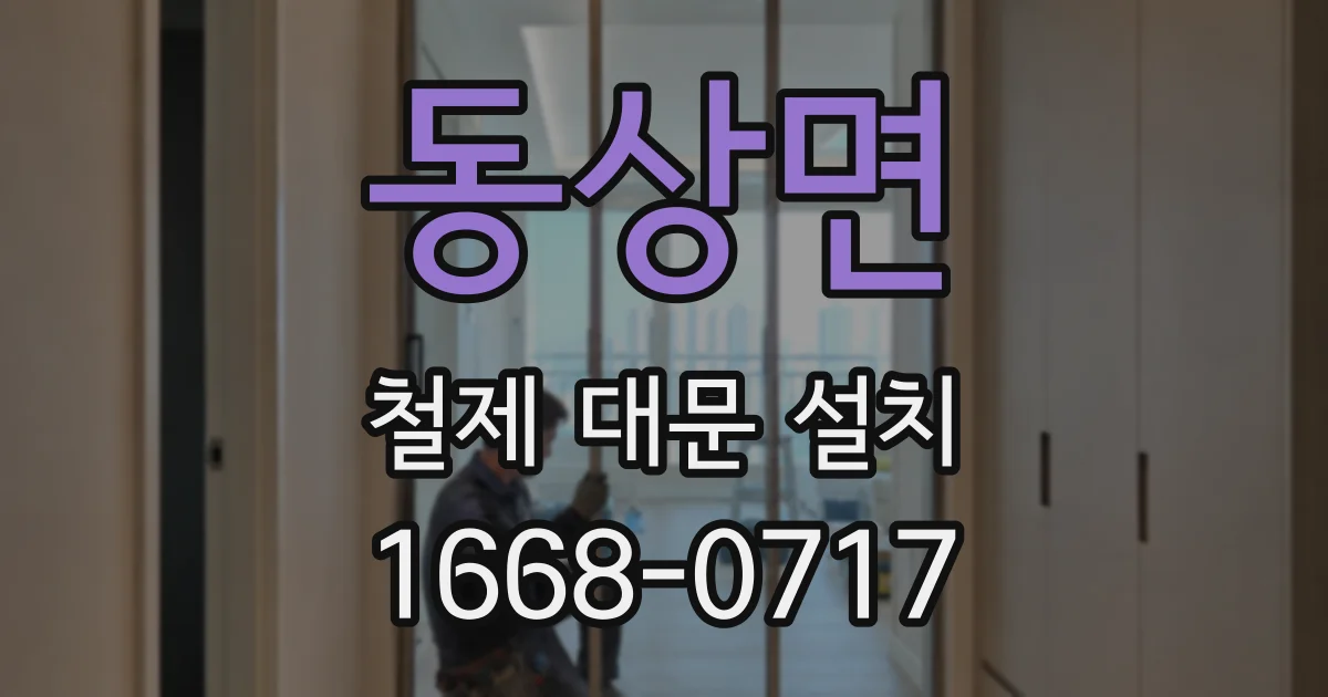 동상면 철제 대문 설치