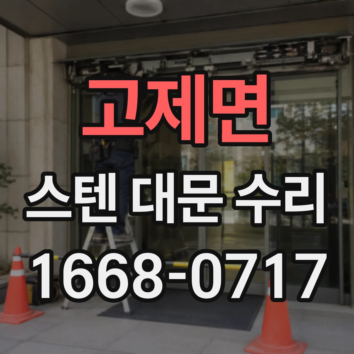 고제면 스텐 대문 수리