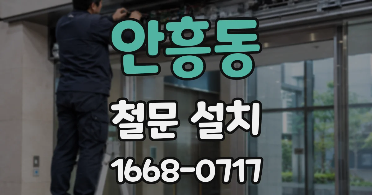 안흥동 철문 설치