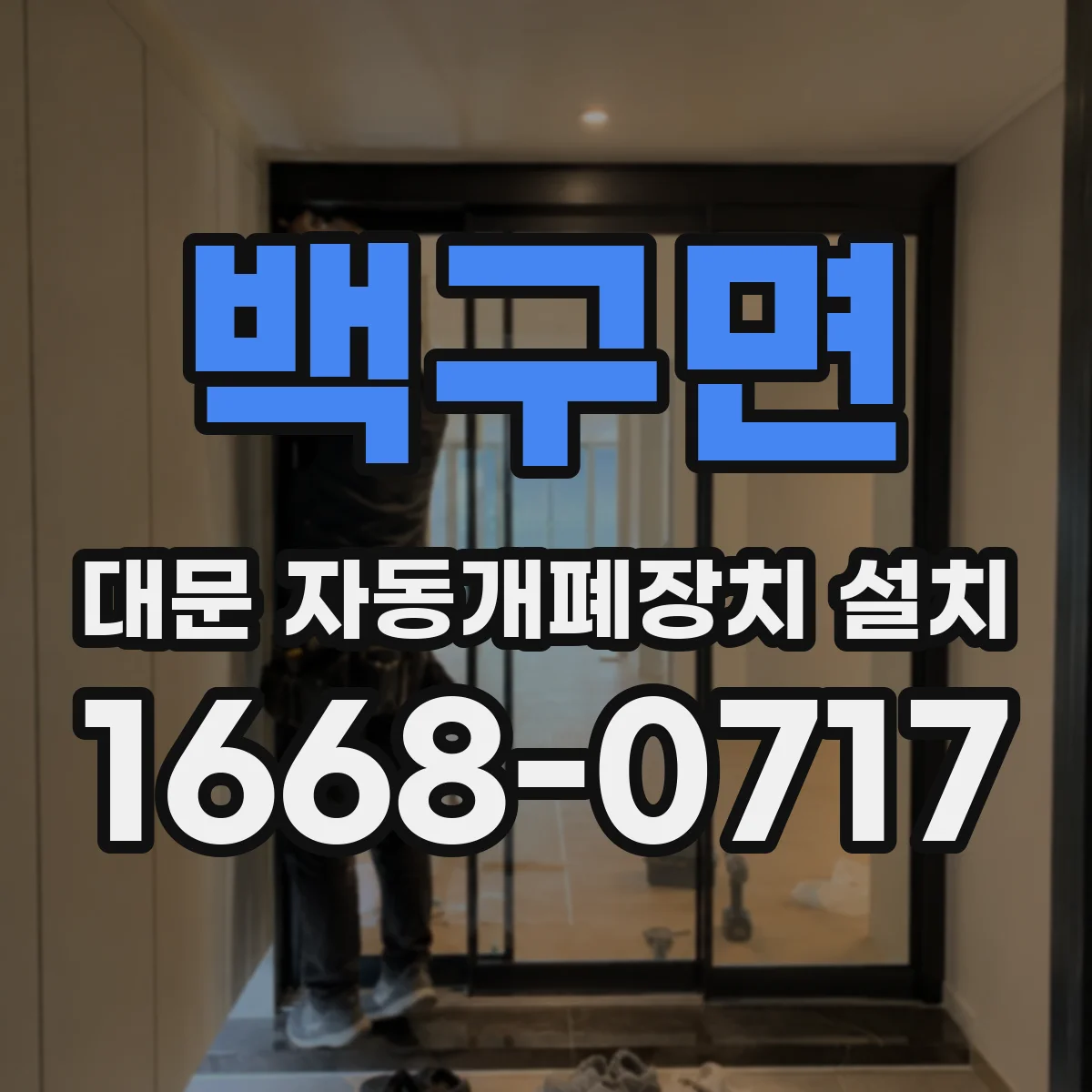 백구면 대문 자동개폐장치 설치