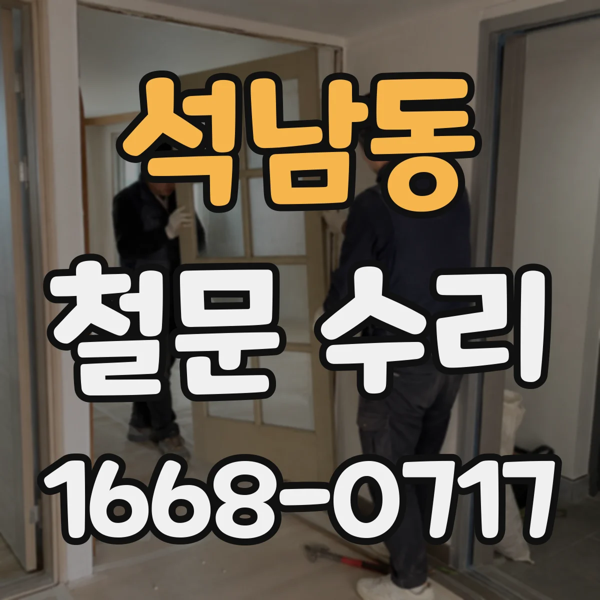 석남동 철문 수리