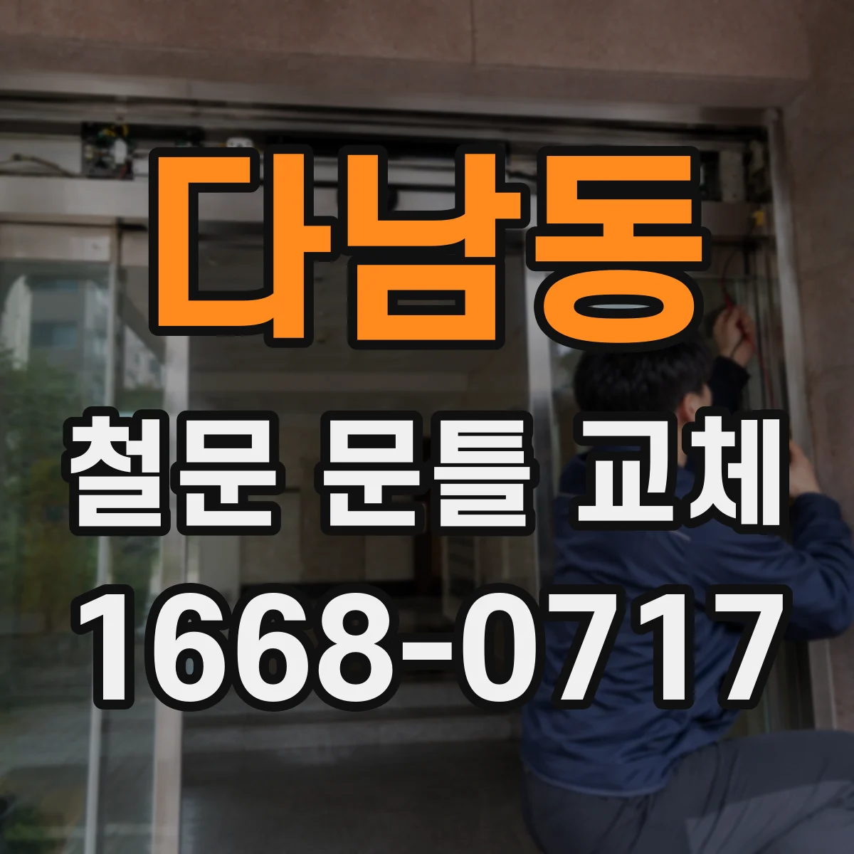 다남동 철문 문틀 교체