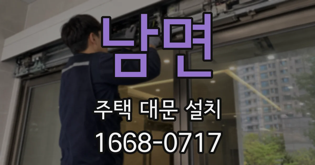 남면 주택 대문 설치