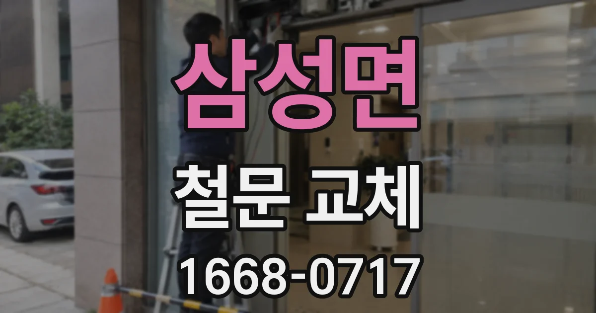 삼성면 철문 교체