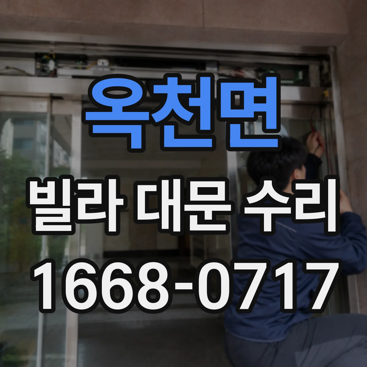 옥천면 빌라 대문 수리