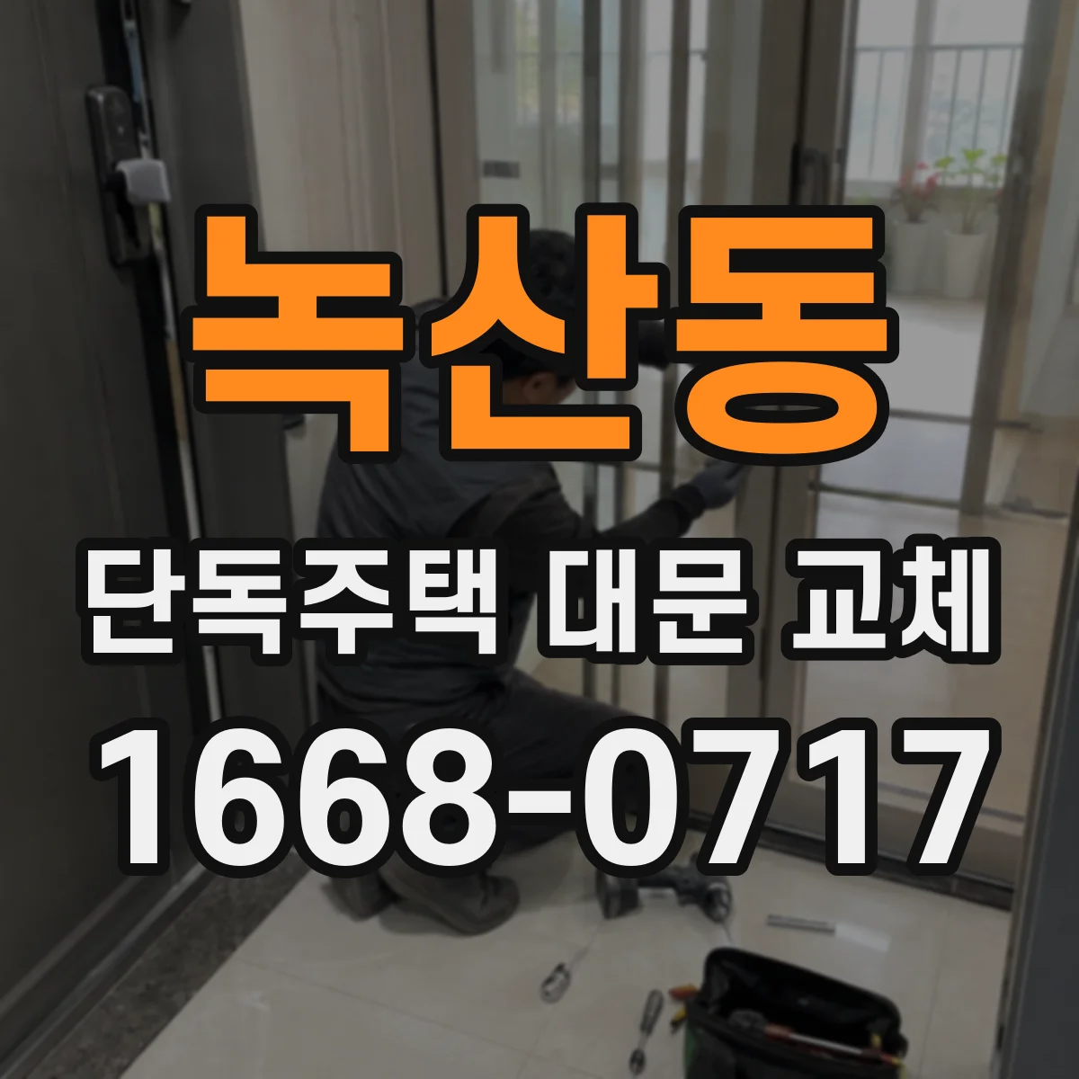 녹산동 단독주택 대문 교체