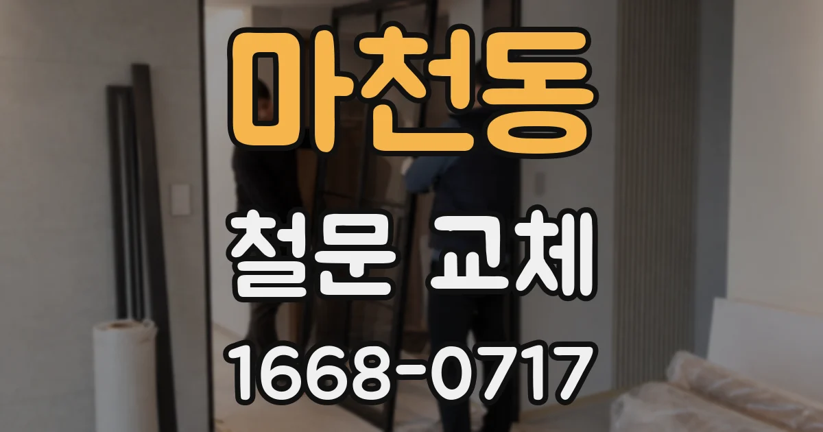 마천동 철문 교체