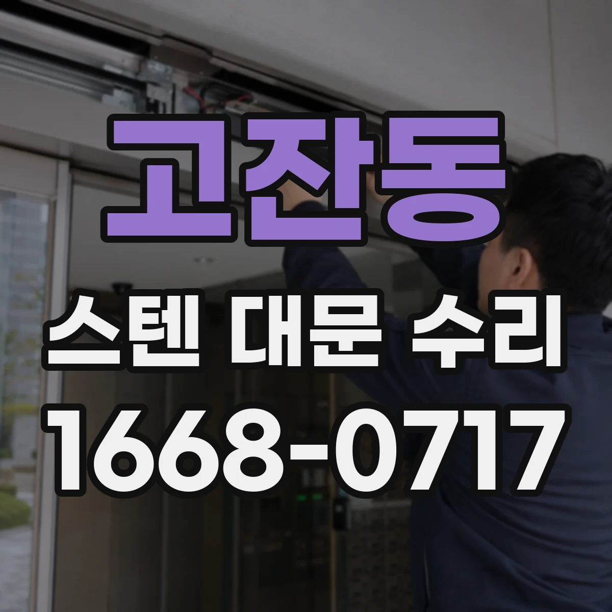 고잔동 스텐 대문 수리