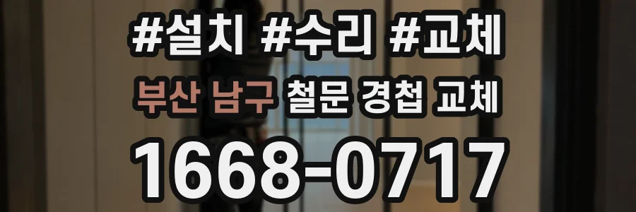 부산 남구 철문 경첩 교체