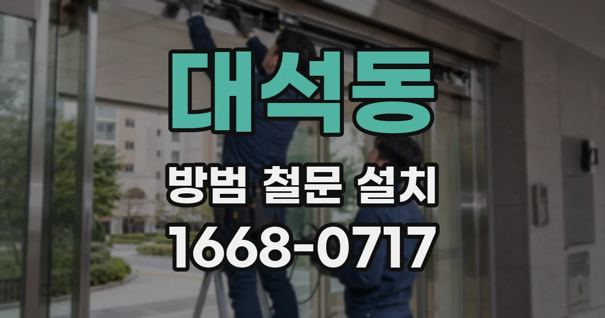 대석동 방범 철문 설치