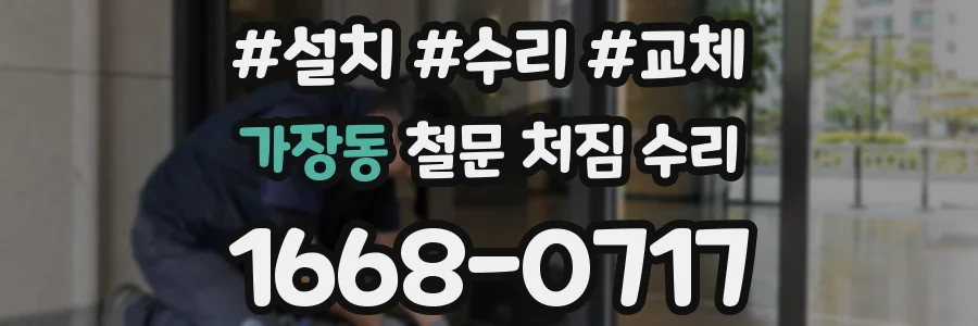 가장동 철문 처짐 수리