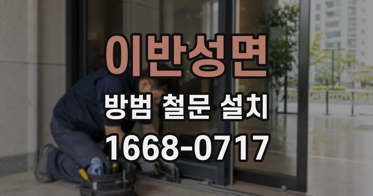 이반성면 방범 철문 설치