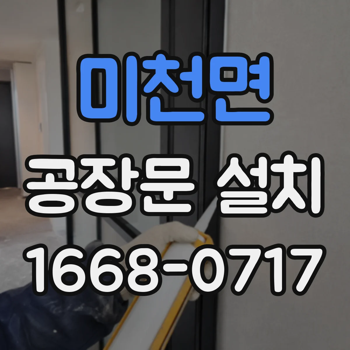 미천면 공장문 설치