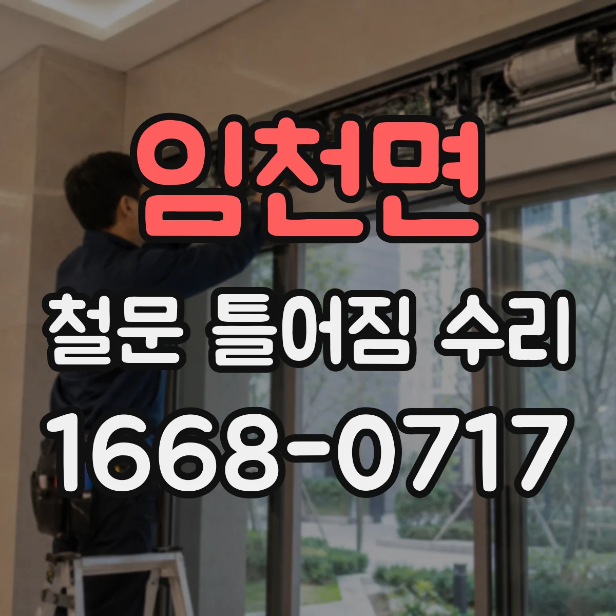 임천면 철문 틀어짐 수리