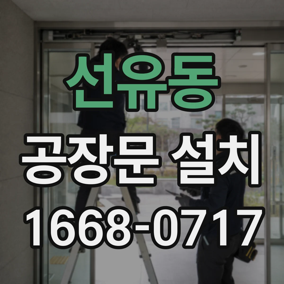 선유동 공장문 설치
