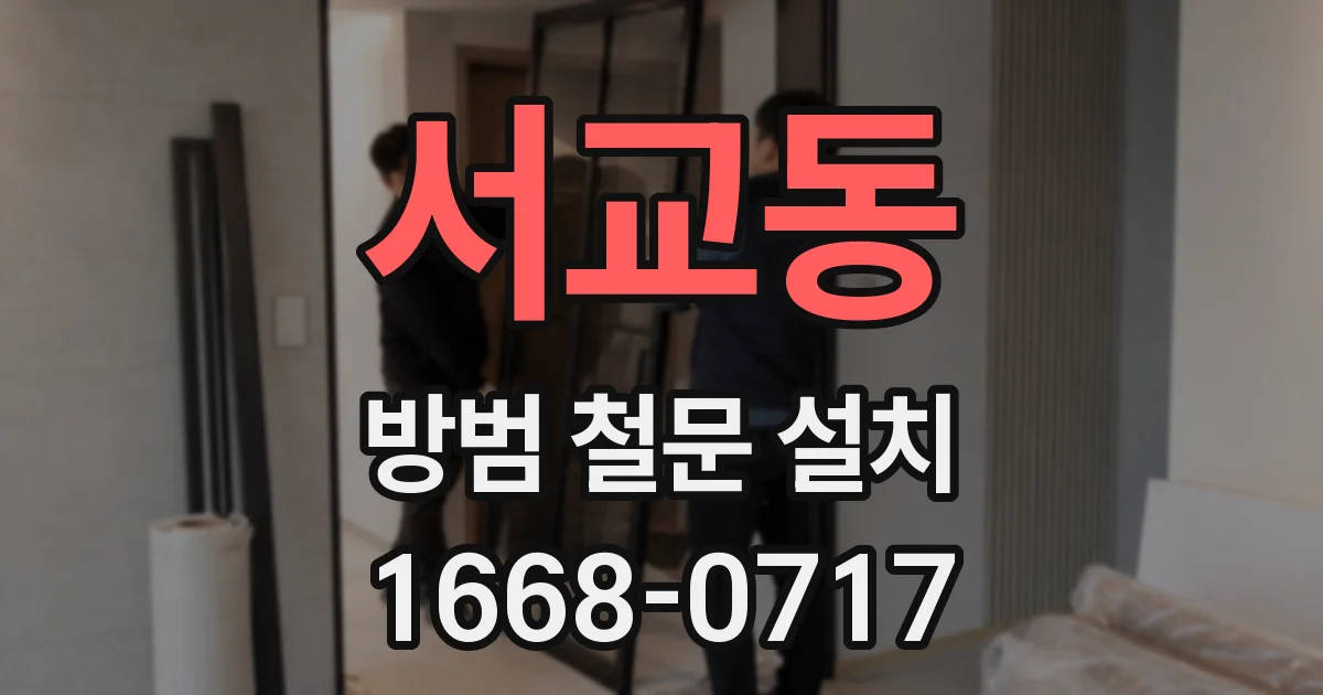 서교동 방범 철문 설치