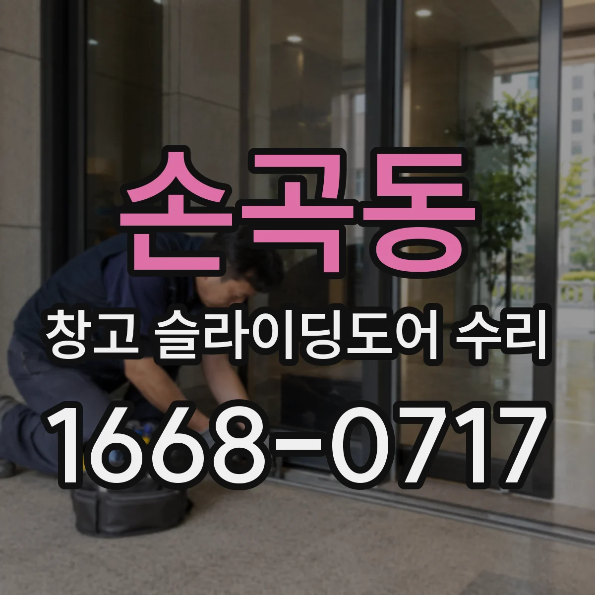 손곡동 창고 슬라이딩도어 수리