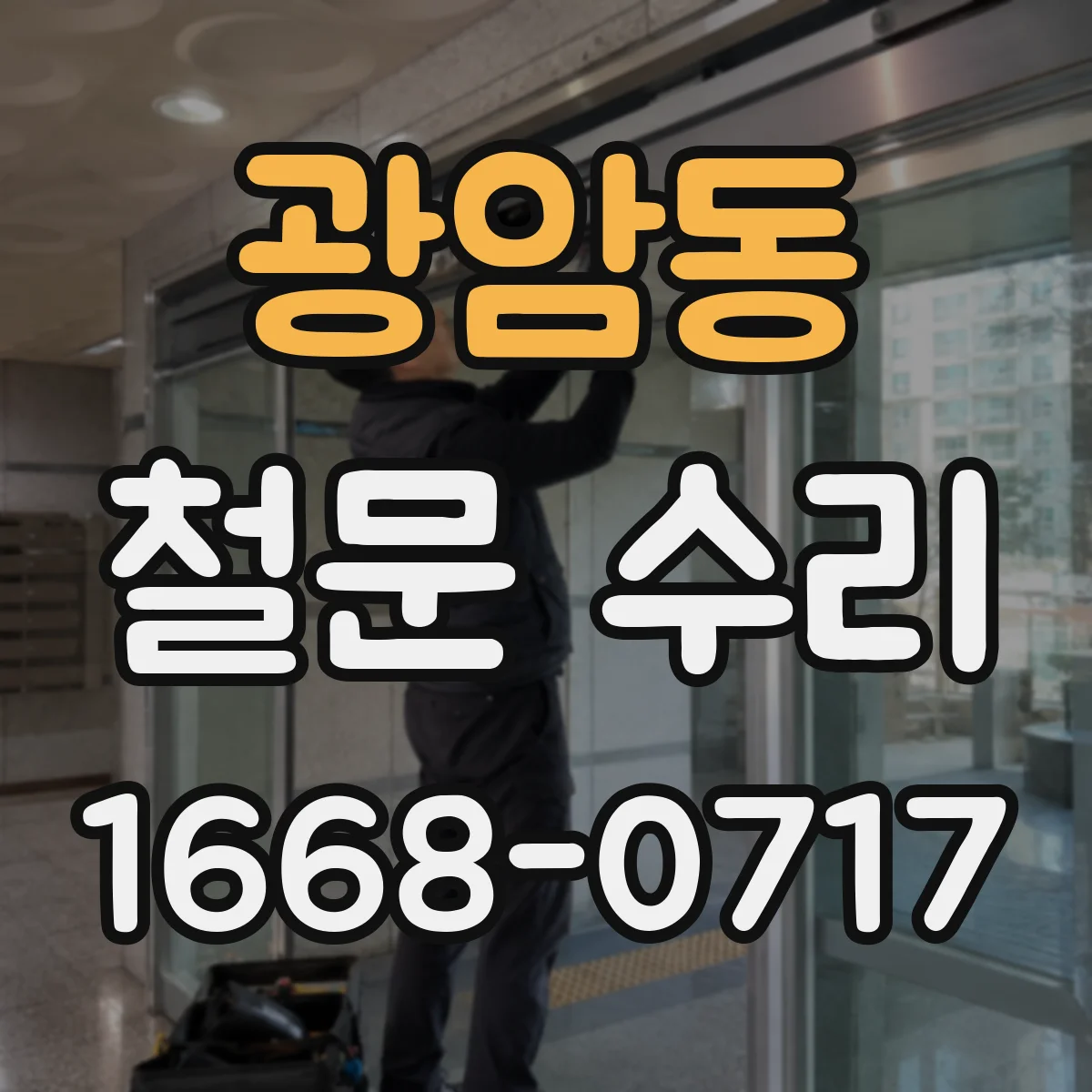 광암동 철문 수리
