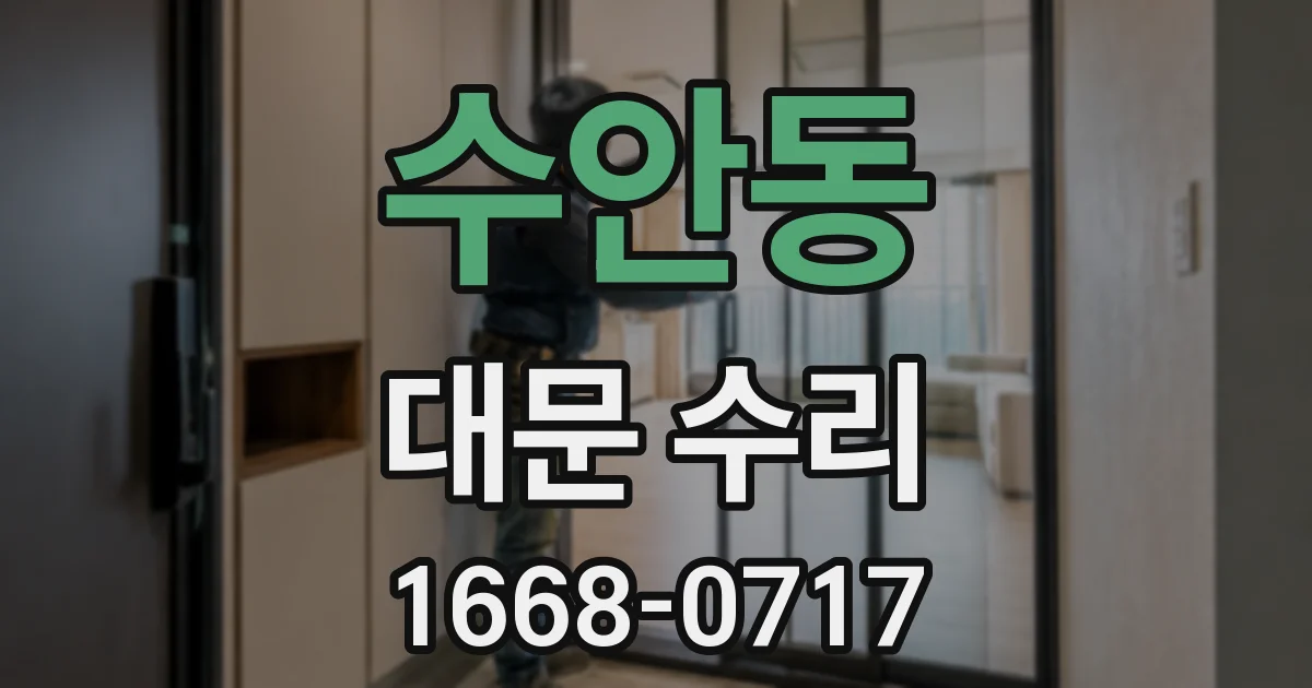 수안동 대문 수리