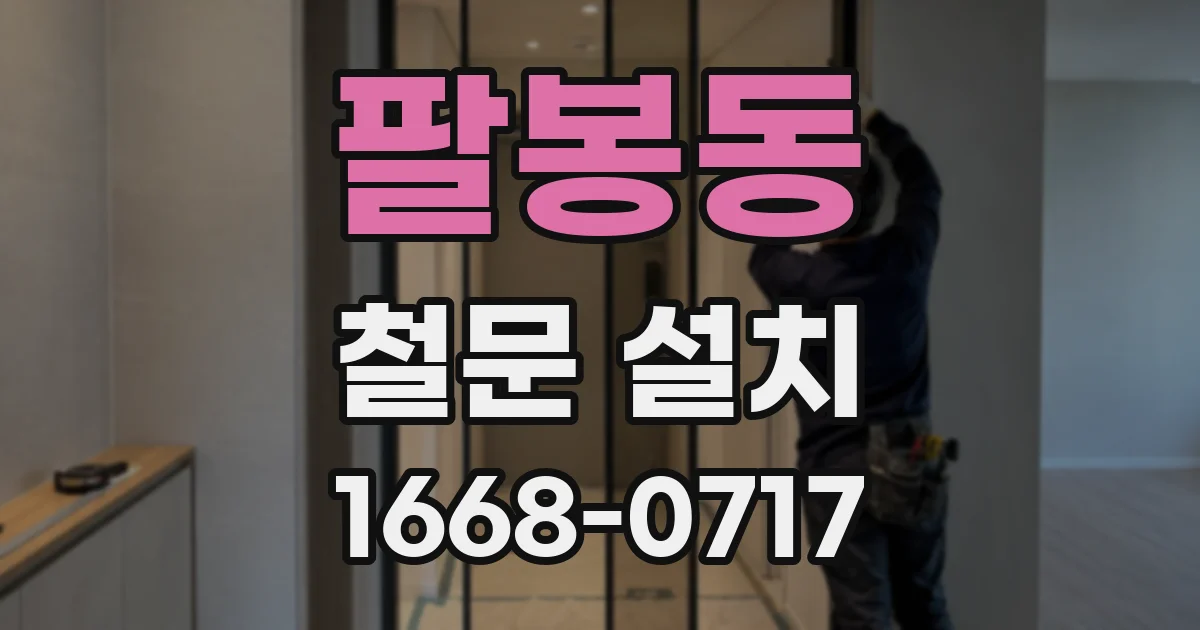 팔봉동 철문 설치