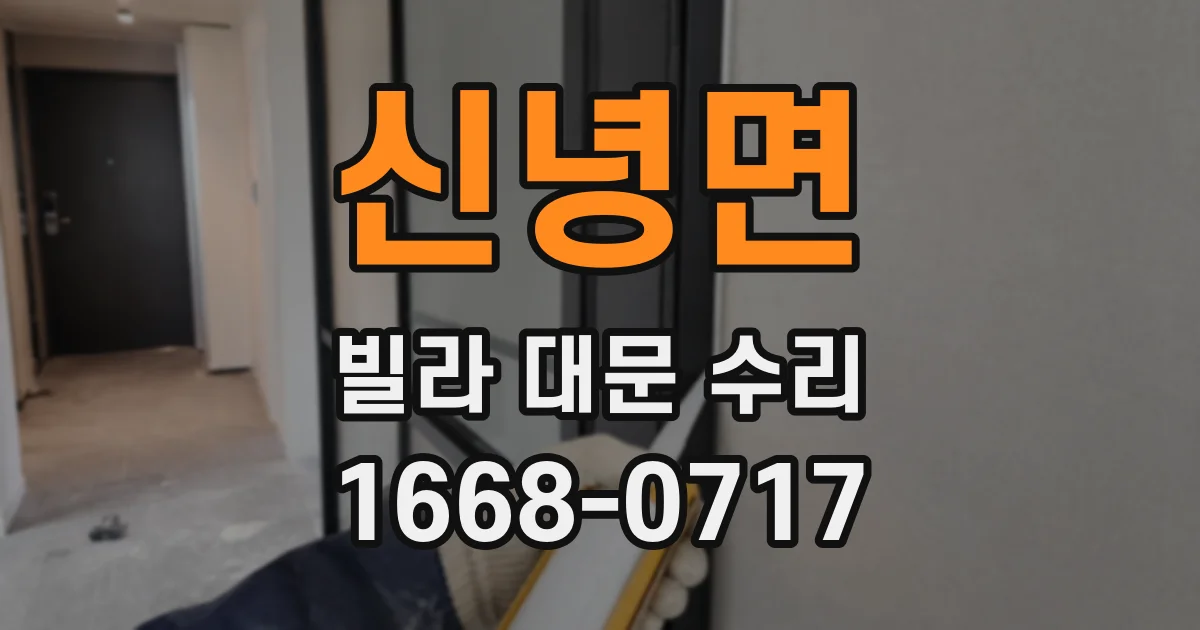 신녕면 빌라 대문 수리
