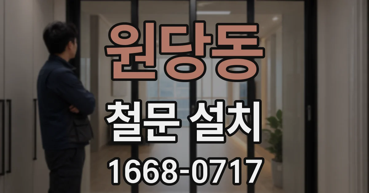 원당동 철문 설치