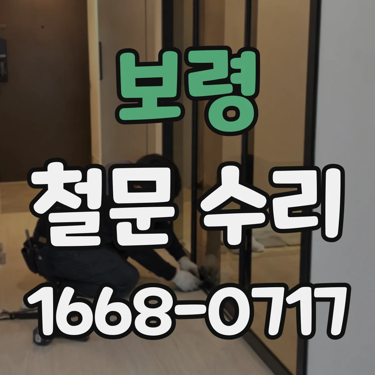 보령 철문 수리