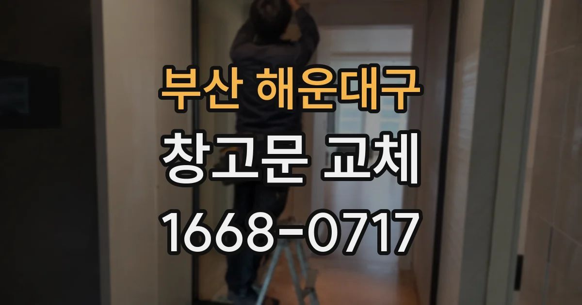 부산 해운대구 창고문 교체