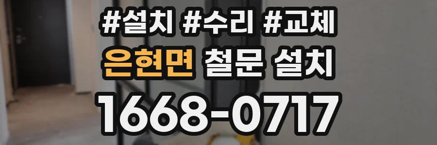 은현면 철문 설치
