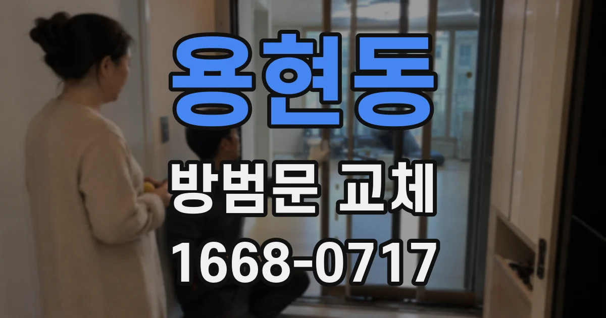 용현동 방범문 교체