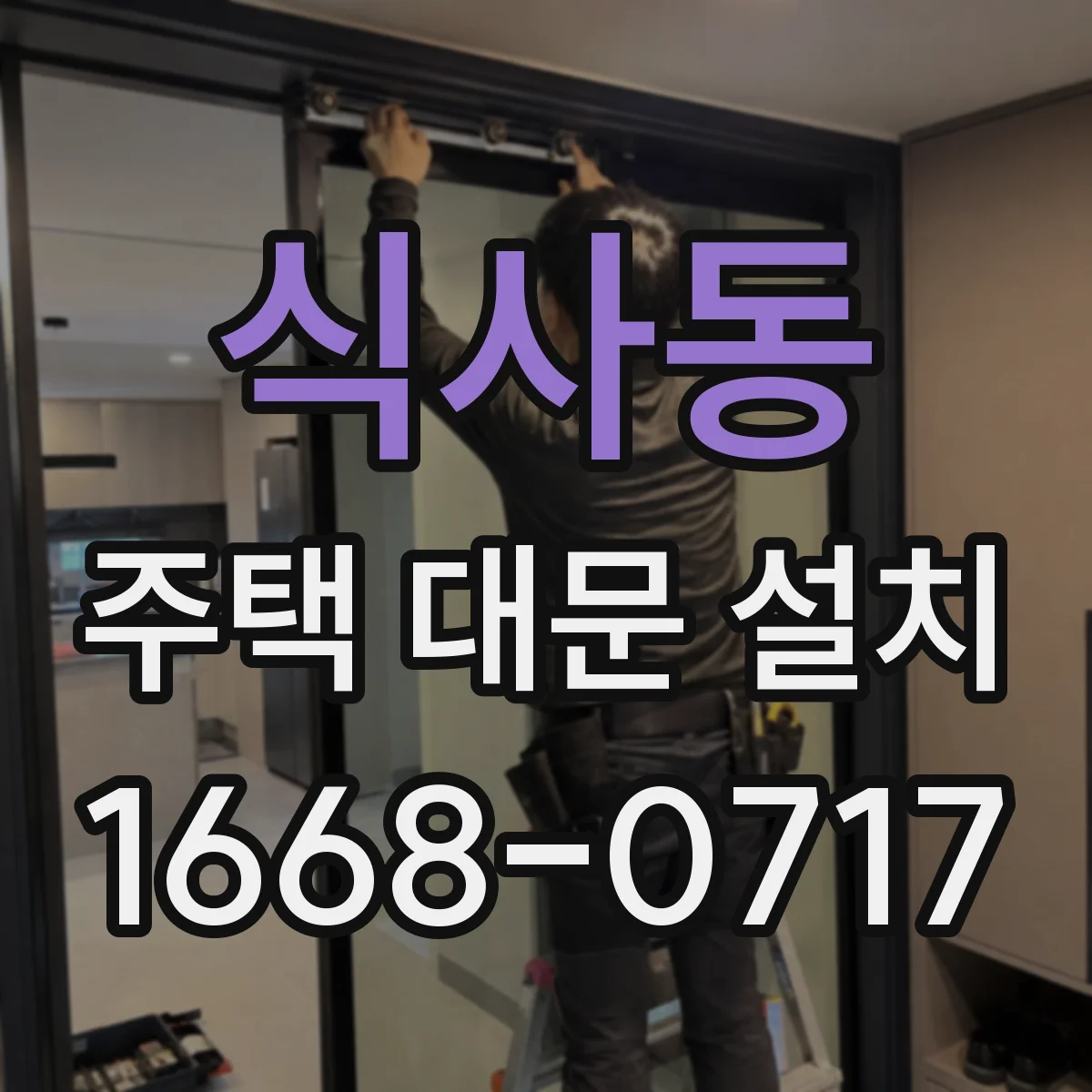 식사동 주택 대문 설치