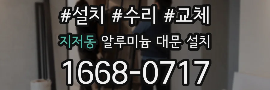 지저동 알루미늄 대문 설치