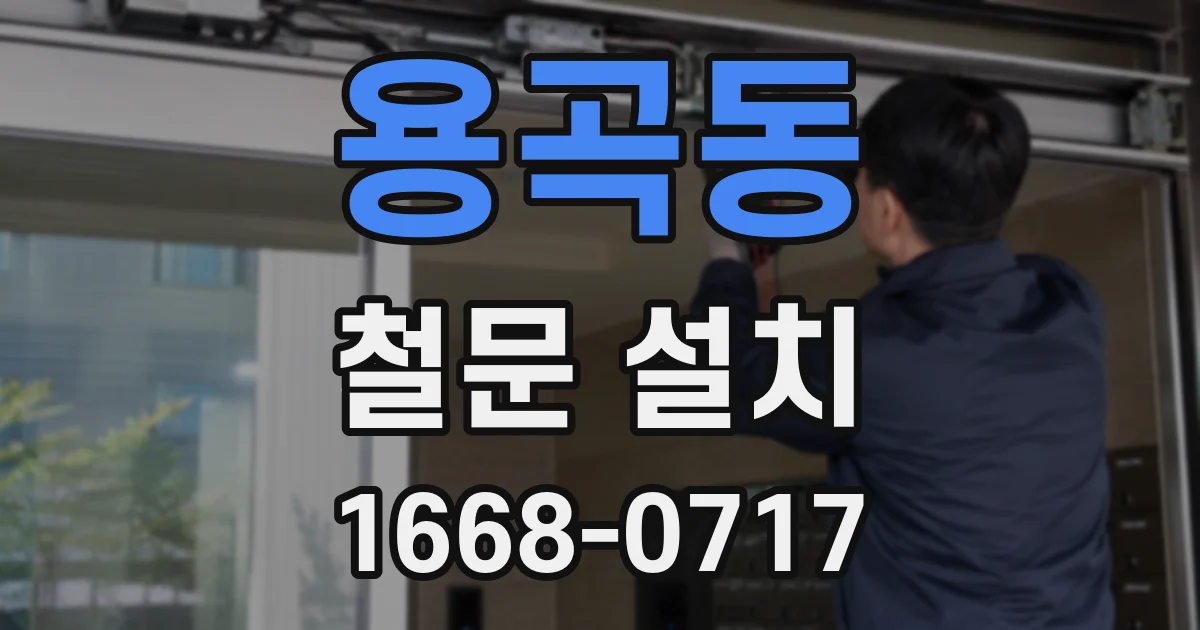 용곡동 철문 설치