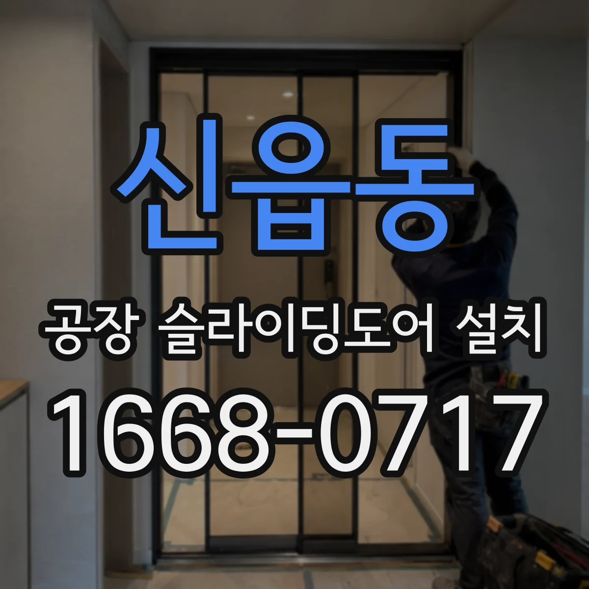신읍동 공장 슬라이딩도어 설치