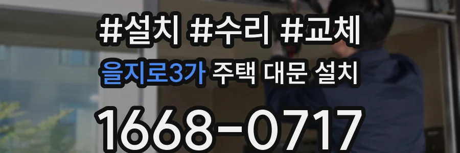 을지로3가 주택 대문 설치