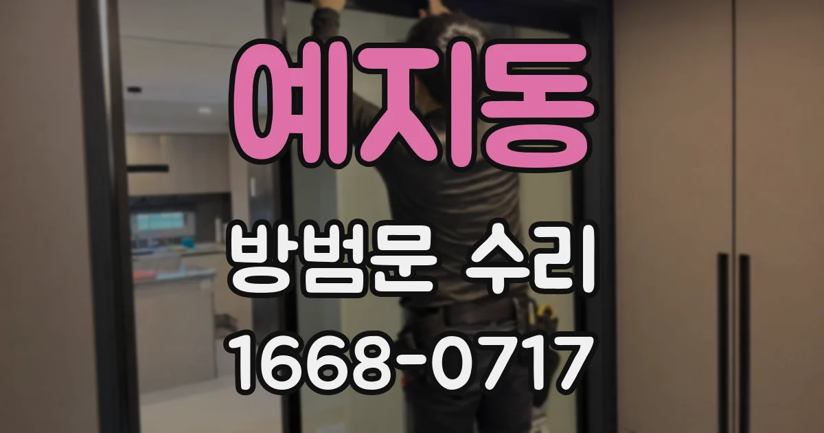 예지동 방범문 수리