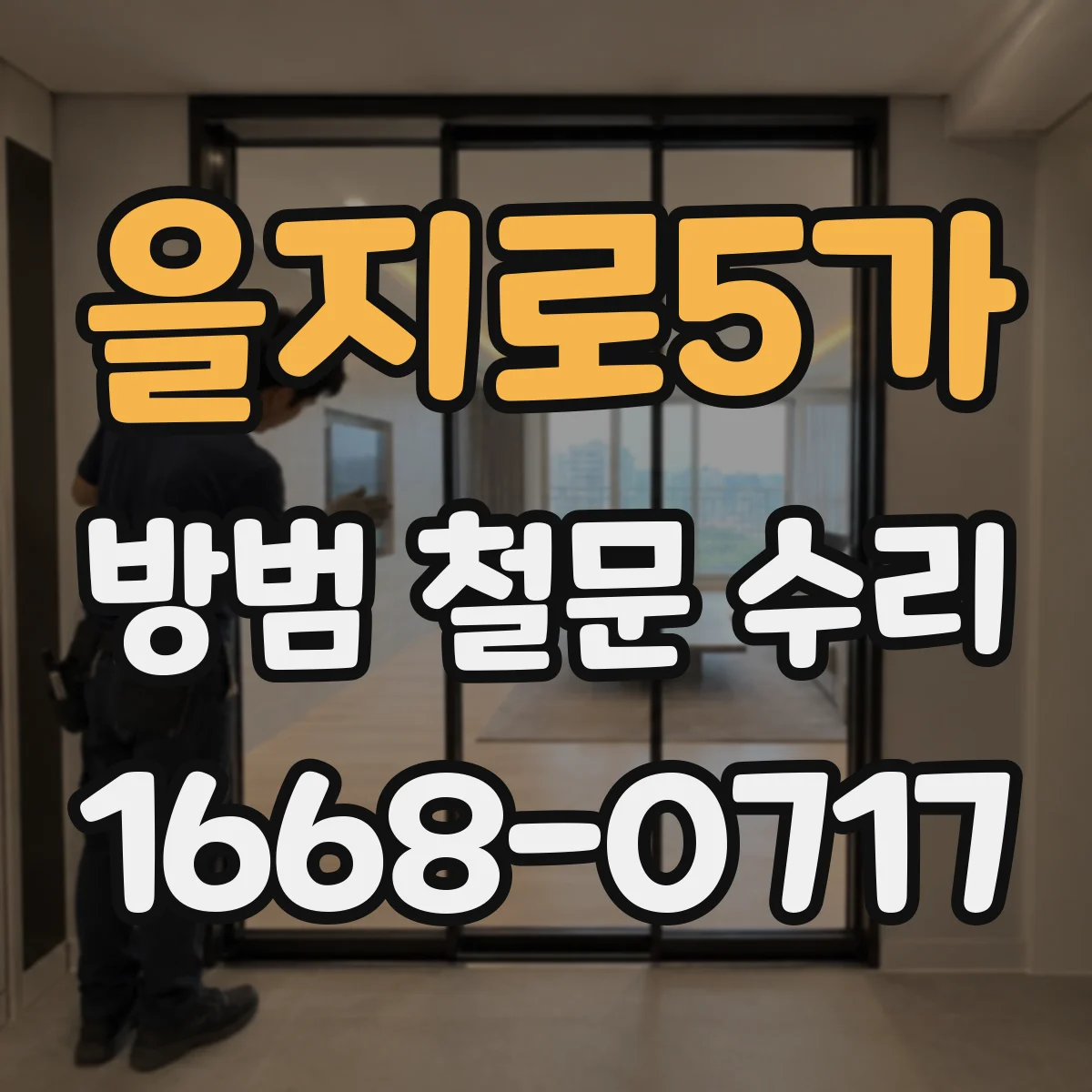 을지로5가 방범 철문 수리