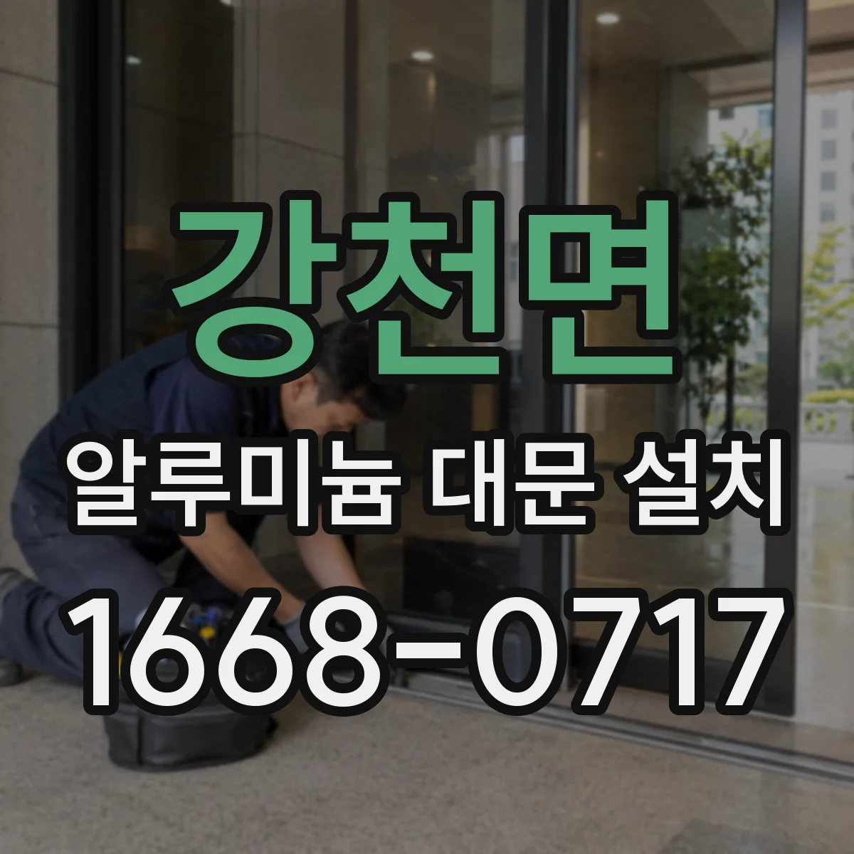 강천면 알루미늄 대문 설치