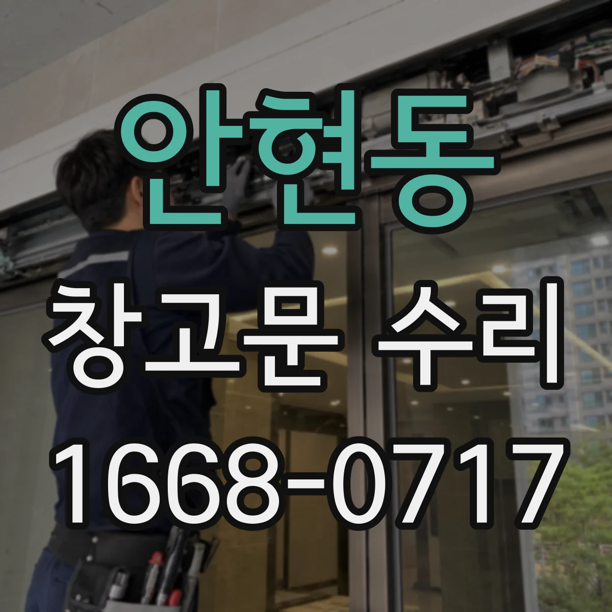 안현동 창고문 수리