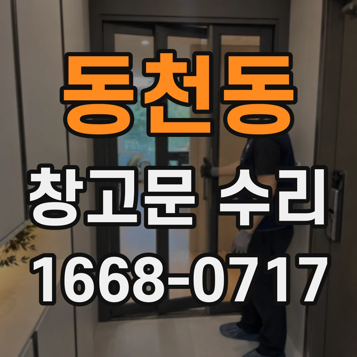 동천동 창고문 수리