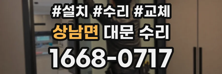 상남면 대문 수리