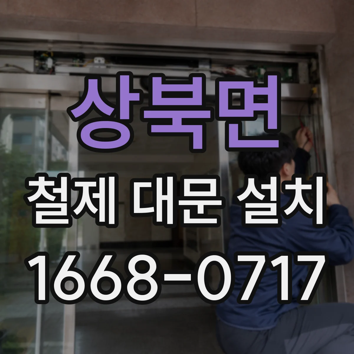 상북면 철제 대문 설치